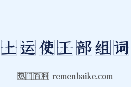 上运使工部组词是什么意思的图片